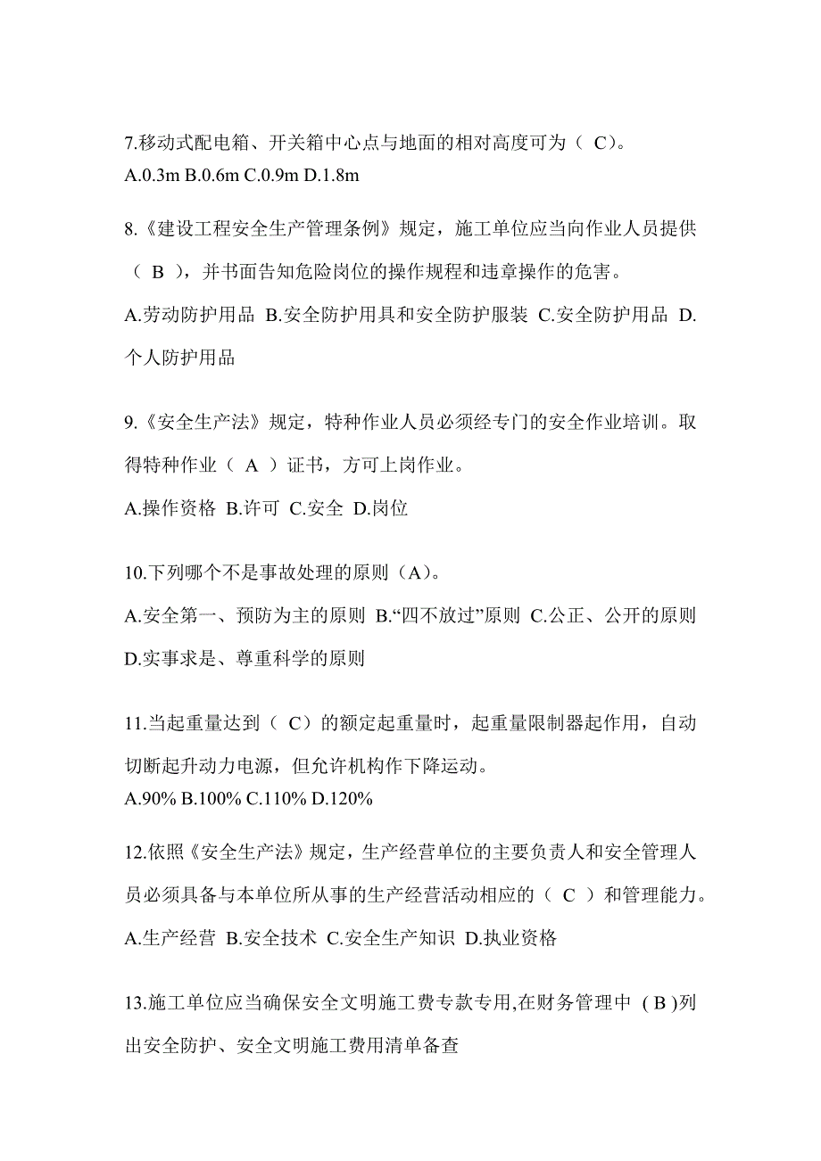 2023黑龙江省安全员《A证》考试题库_第2页