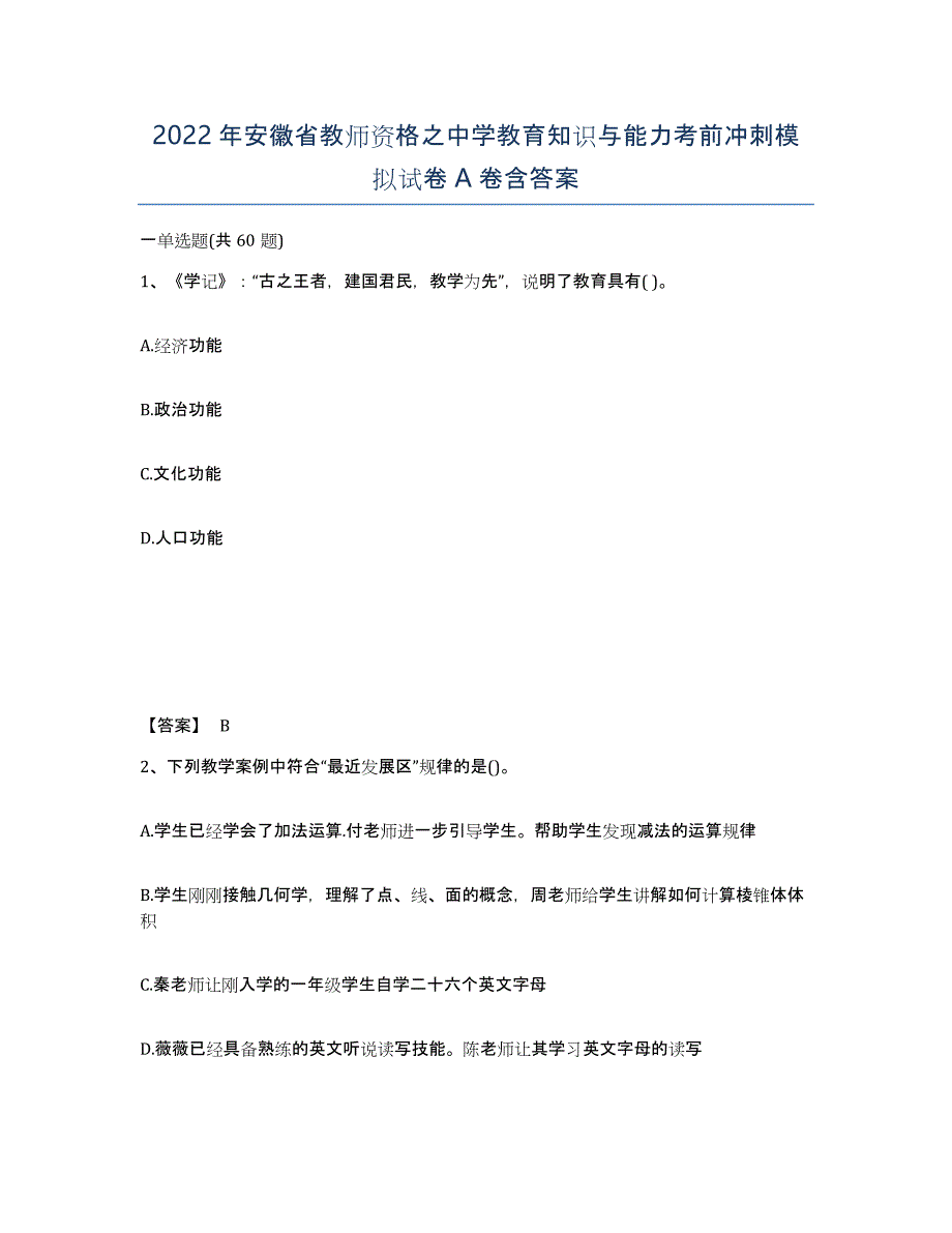 2022年安徽省教师资格之中学教育知识与能力考前冲刺模拟试卷A卷含答案_第1页