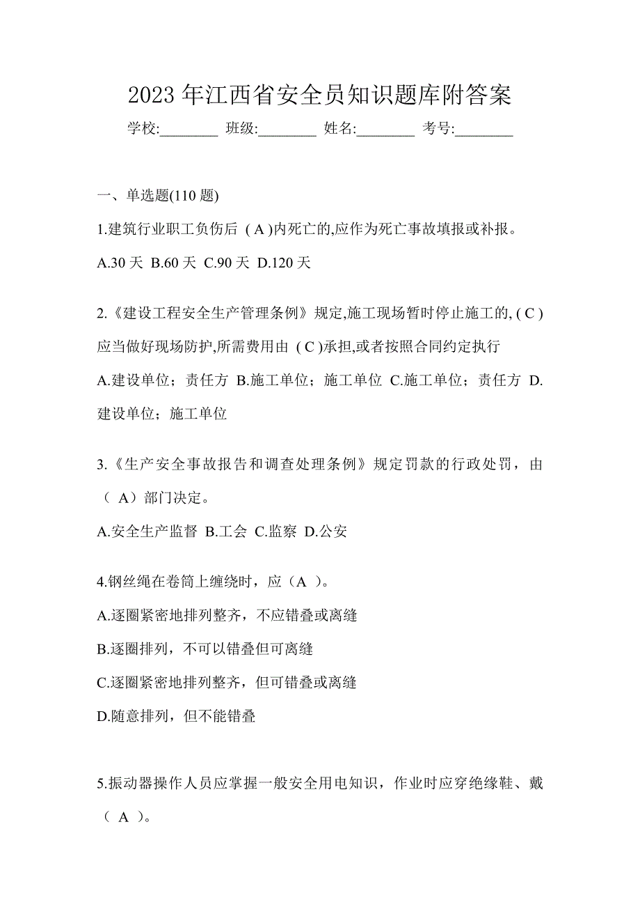 2023年江西省安全员知识题库附答案_第1页