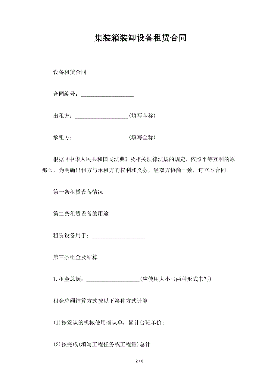 集装箱装卸设备租赁合同（标准版）_第2页