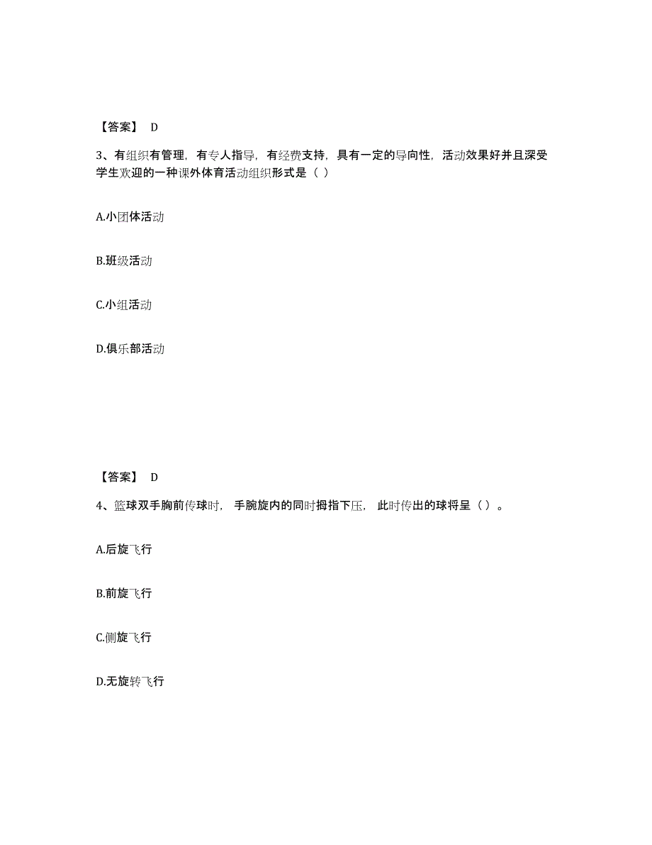 2022年安徽省教师资格之中学体育学科知识与教学能力练习题(七)及答案_第2页