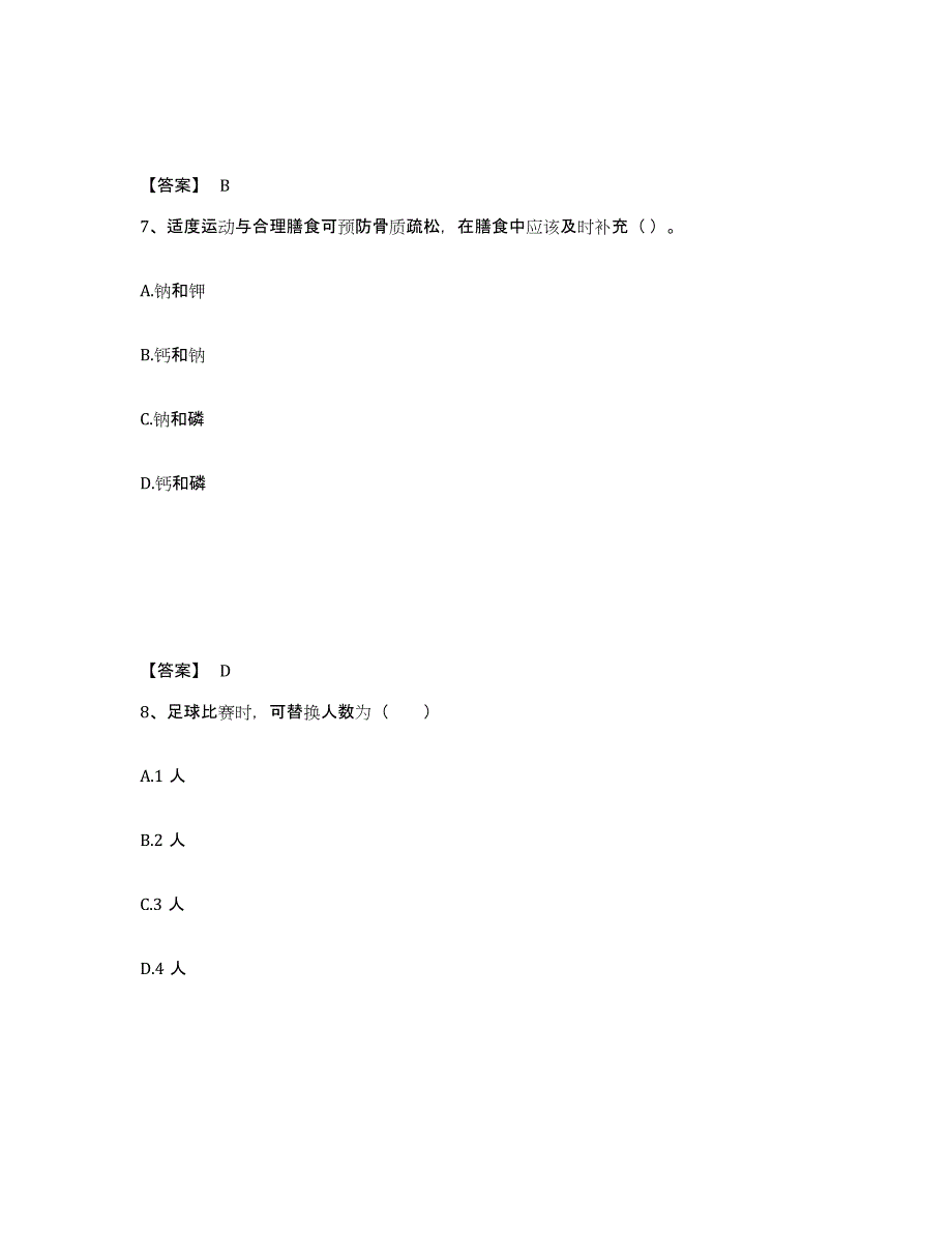 2022年安徽省教师资格之中学体育学科知识与教学能力练习题(七)及答案_第4页