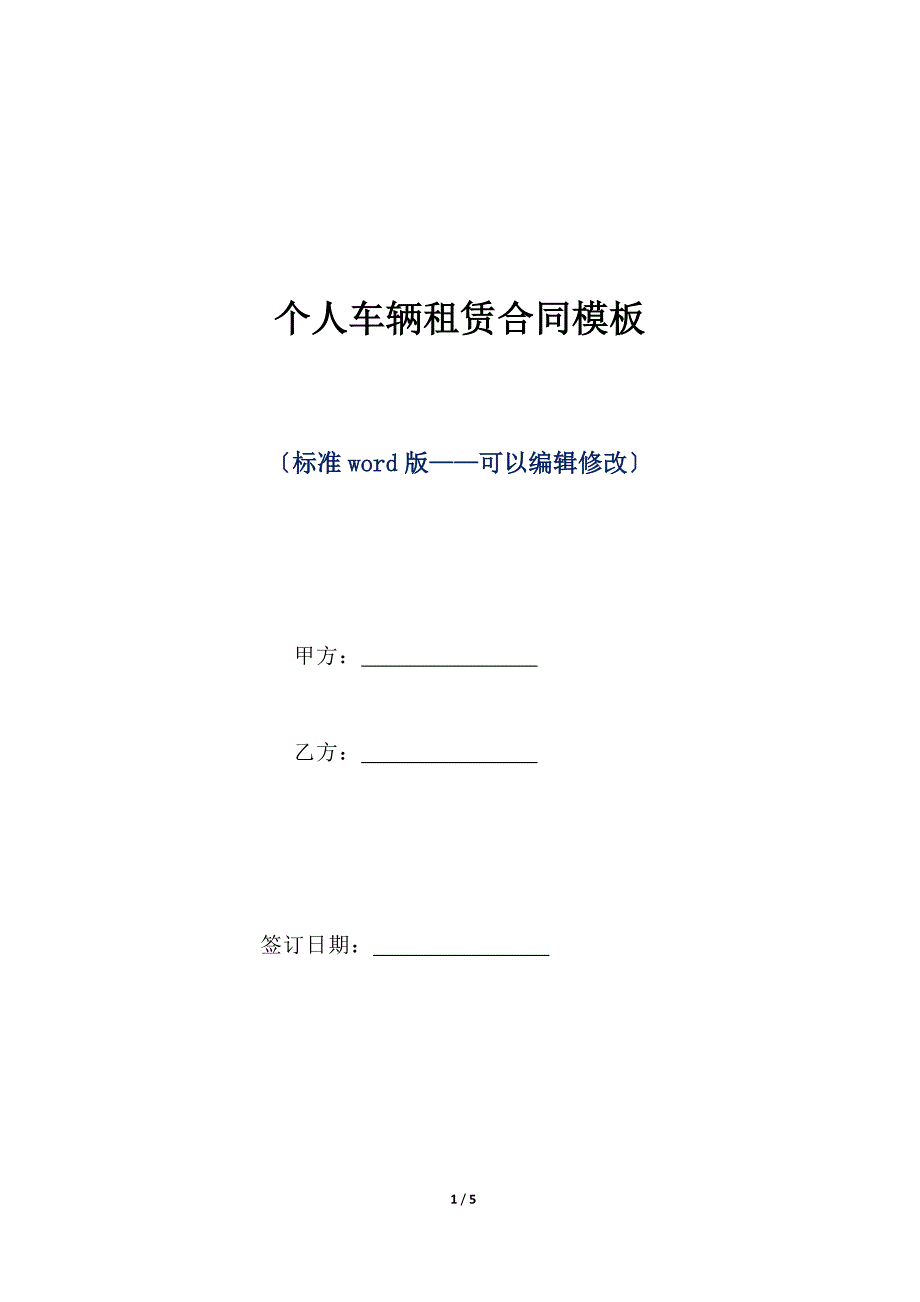 个人车辆租赁合同模板（标准版）_第1页