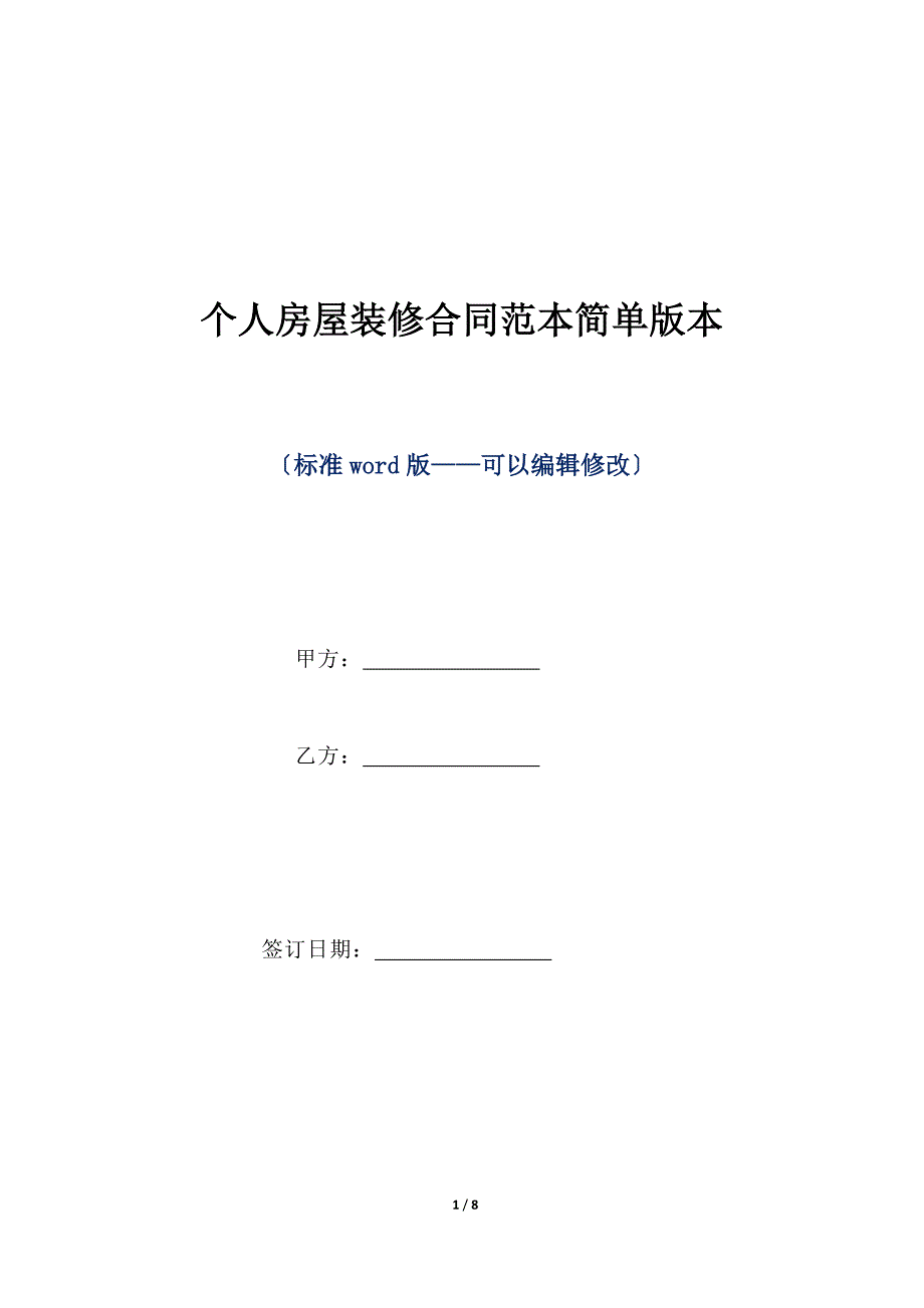 个人房屋装修合同范本简单版本（标准版）_第1页