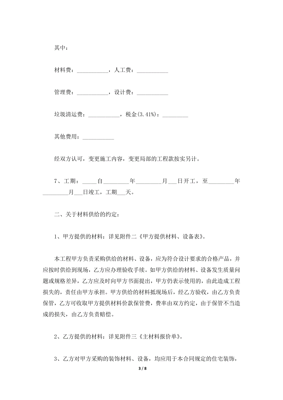 个人房屋装修合同范本简单版本（标准版）_第3页