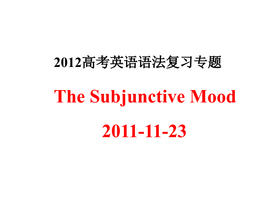 高考英语语法复习专题_第1页