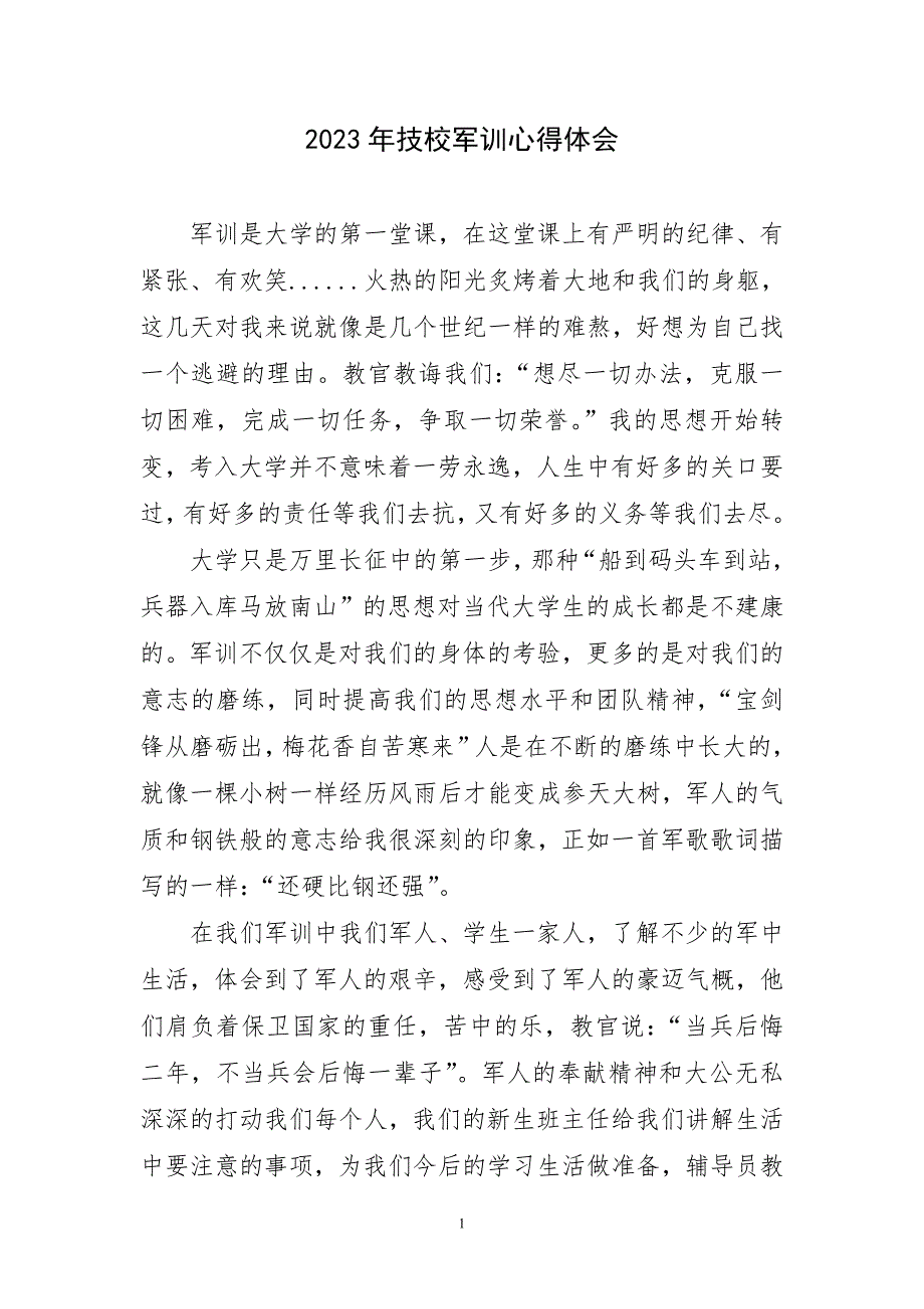 2023年技校军训心得体会短篇_第1页