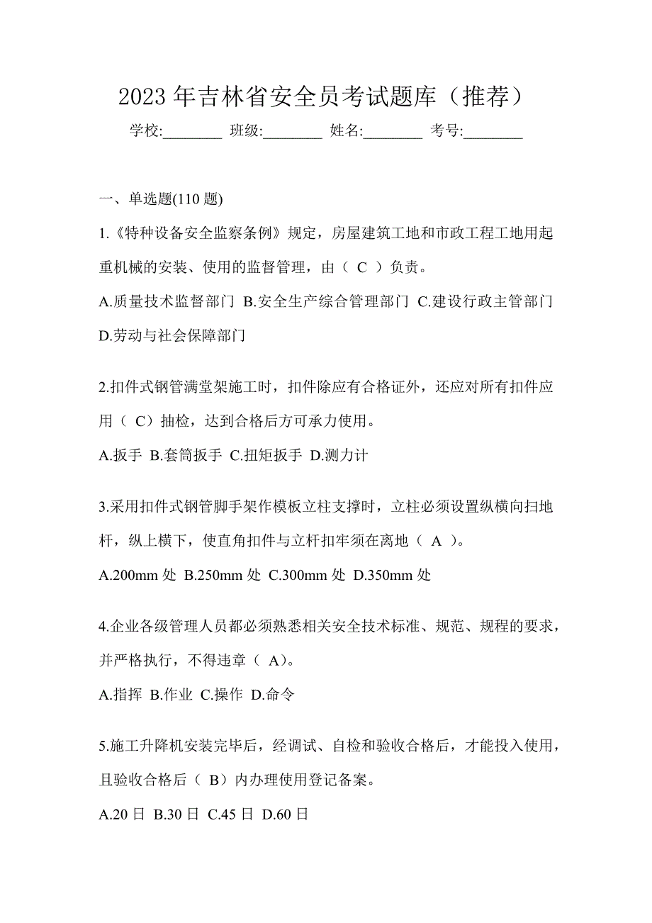 2023年吉林省安全员考试题库（推荐）_第1页