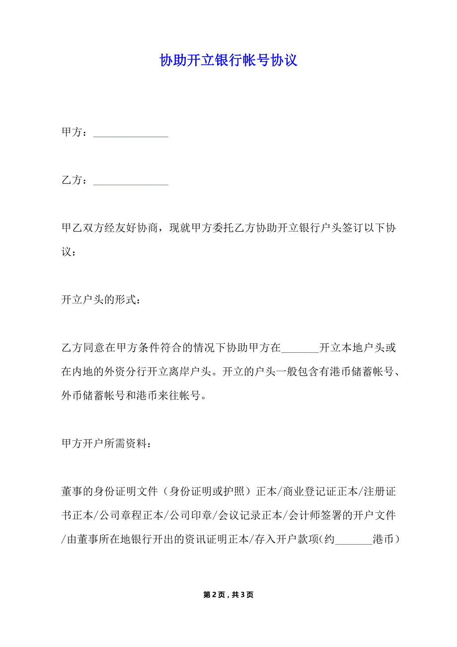 协助开立银行帐号协议（标准版）_第2页