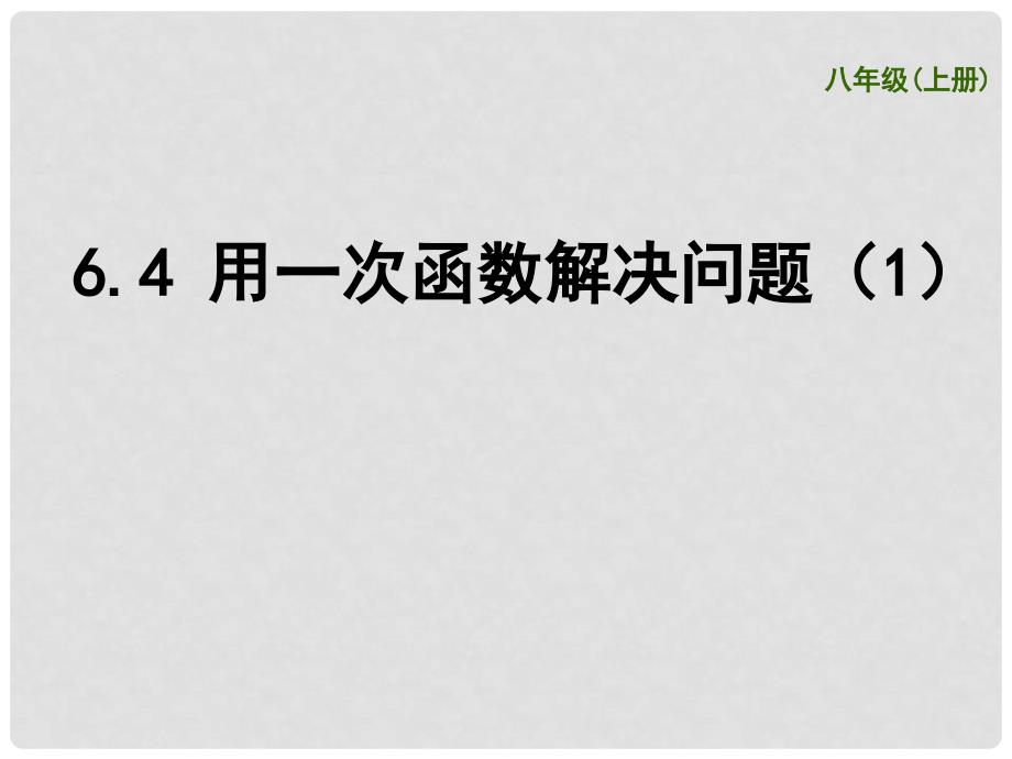 江苏省苏州市高新区第三中学校八年级数学上册 6.4 用一次函数解决问题课件1 （新版）苏科版_第1页