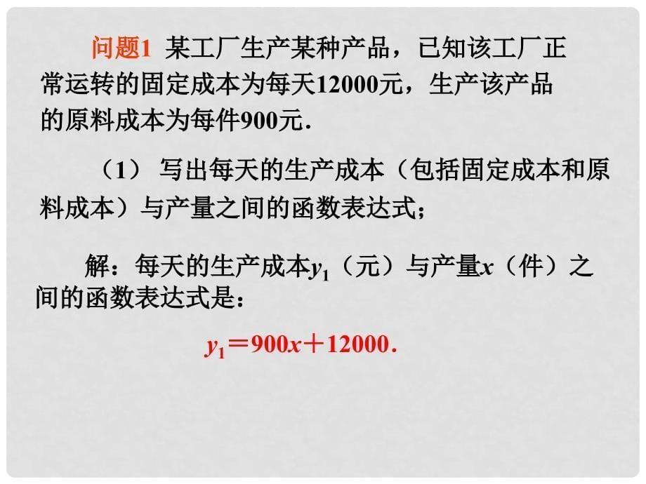 江苏省苏州市高新区第三中学校八年级数学上册 6.4 用一次函数解决问题课件1 （新版）苏科版_第5页