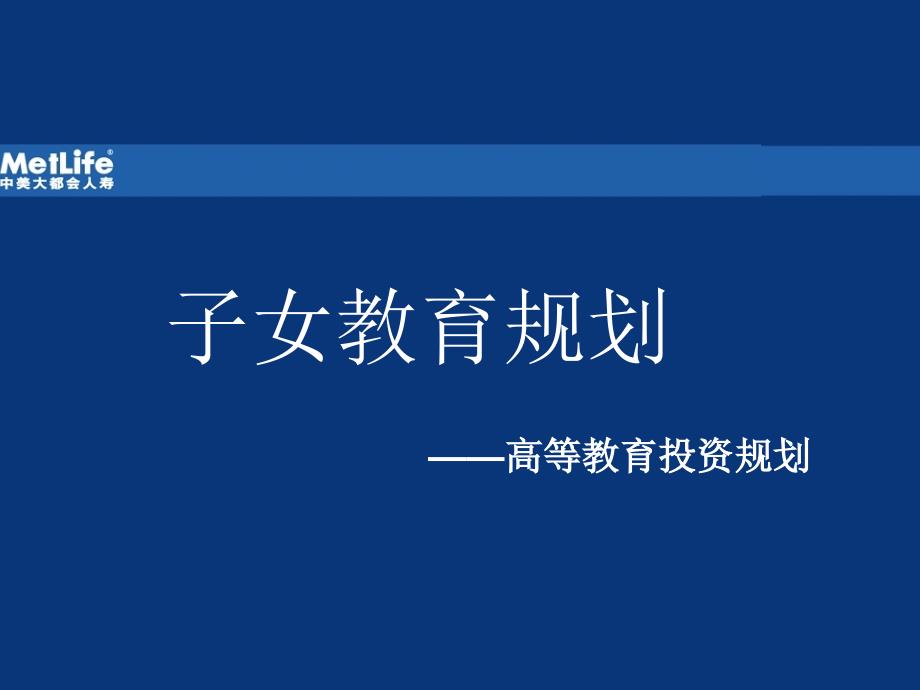 子女教育规划_第1页