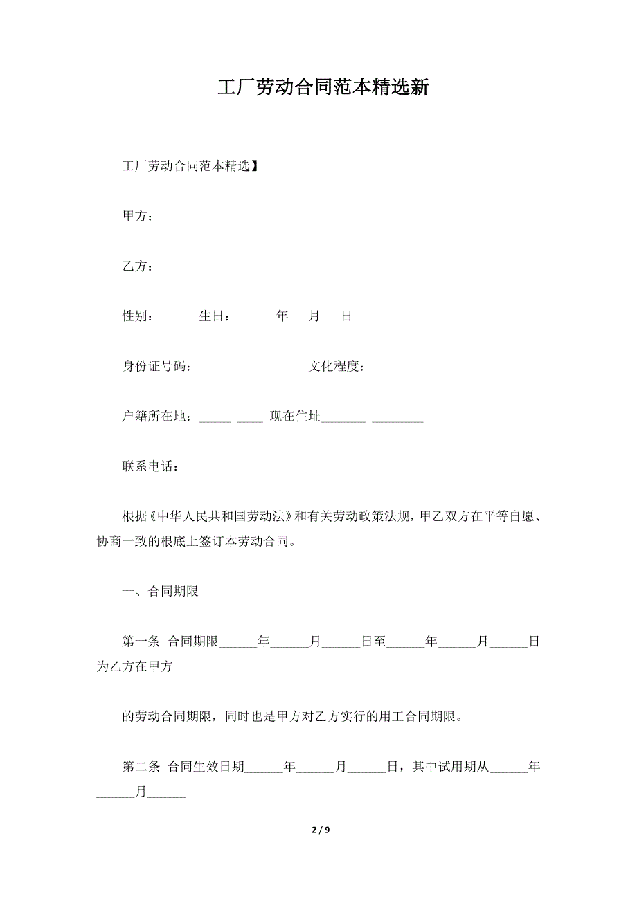 工厂劳动合同范本精选新（标准版）_第2页