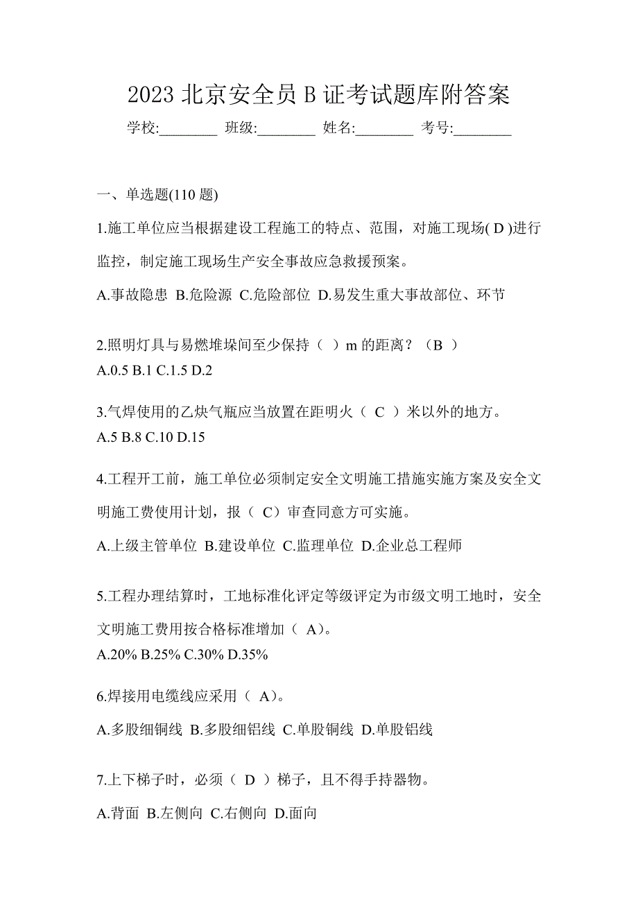 2023北京安全员B证考试题库附答案_第1页