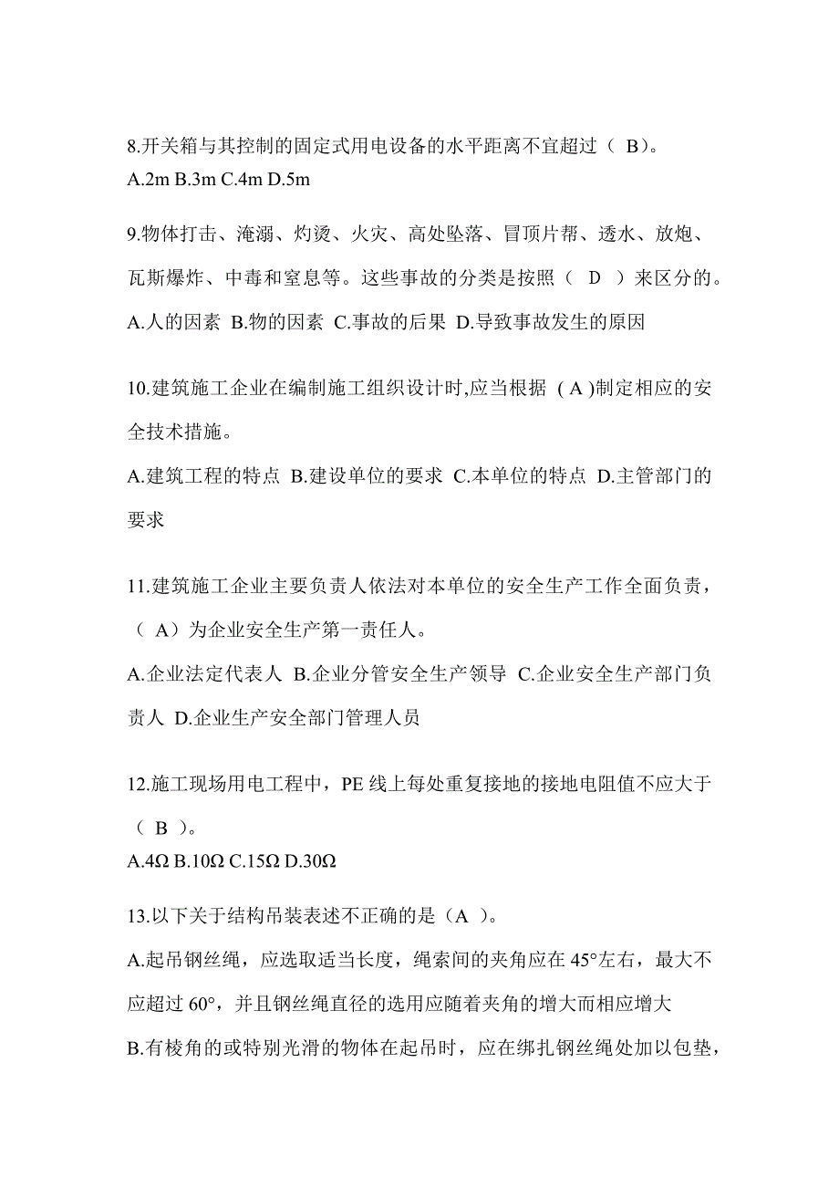 2023北京安全员B证考试题库附答案_第2页