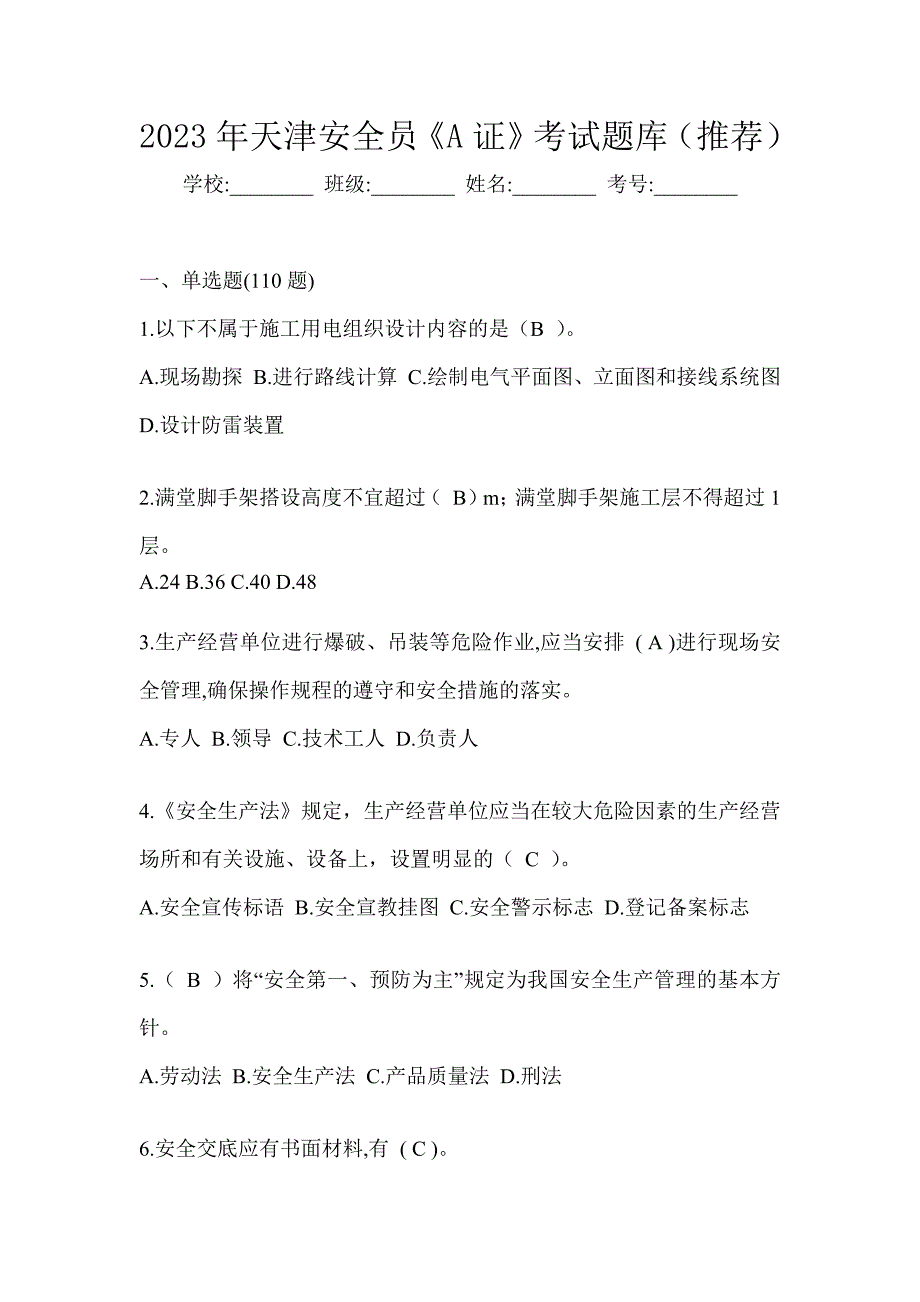 2023年天津安全员《A证》考试题库（推荐）_第1页