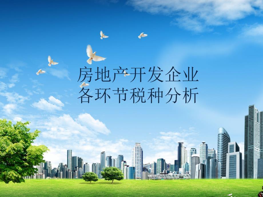房地产开发企业各环节税种分析.ppt