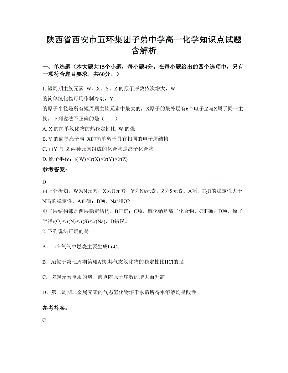 陕西省西安市五环集团子弟中学高一化学知识点试题含解析_第1页