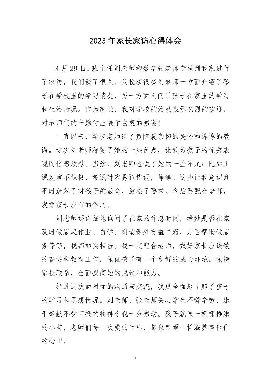 2023年家长家访心得体会短篇_第1页