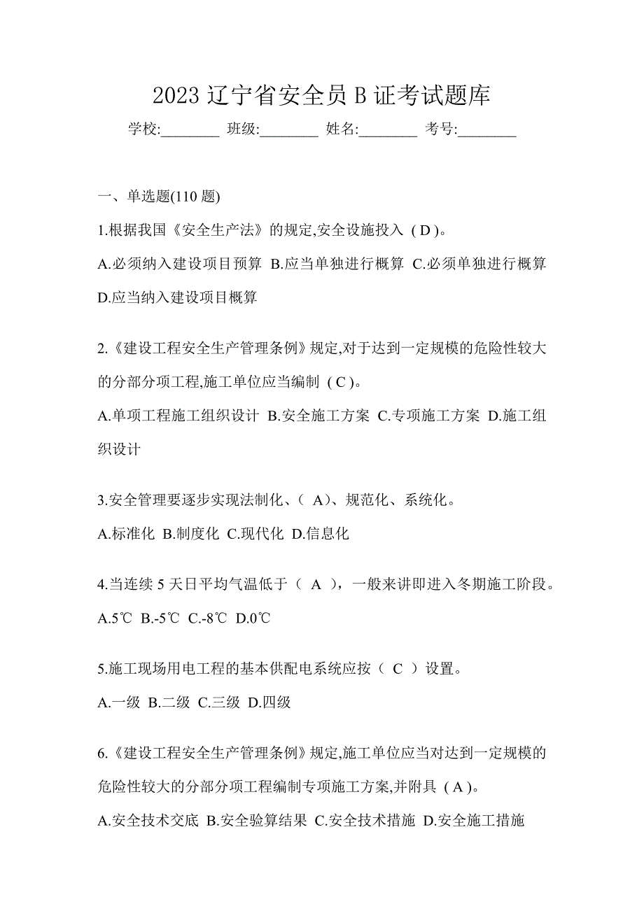 2023辽宁省安全员B证考试题库_第1页