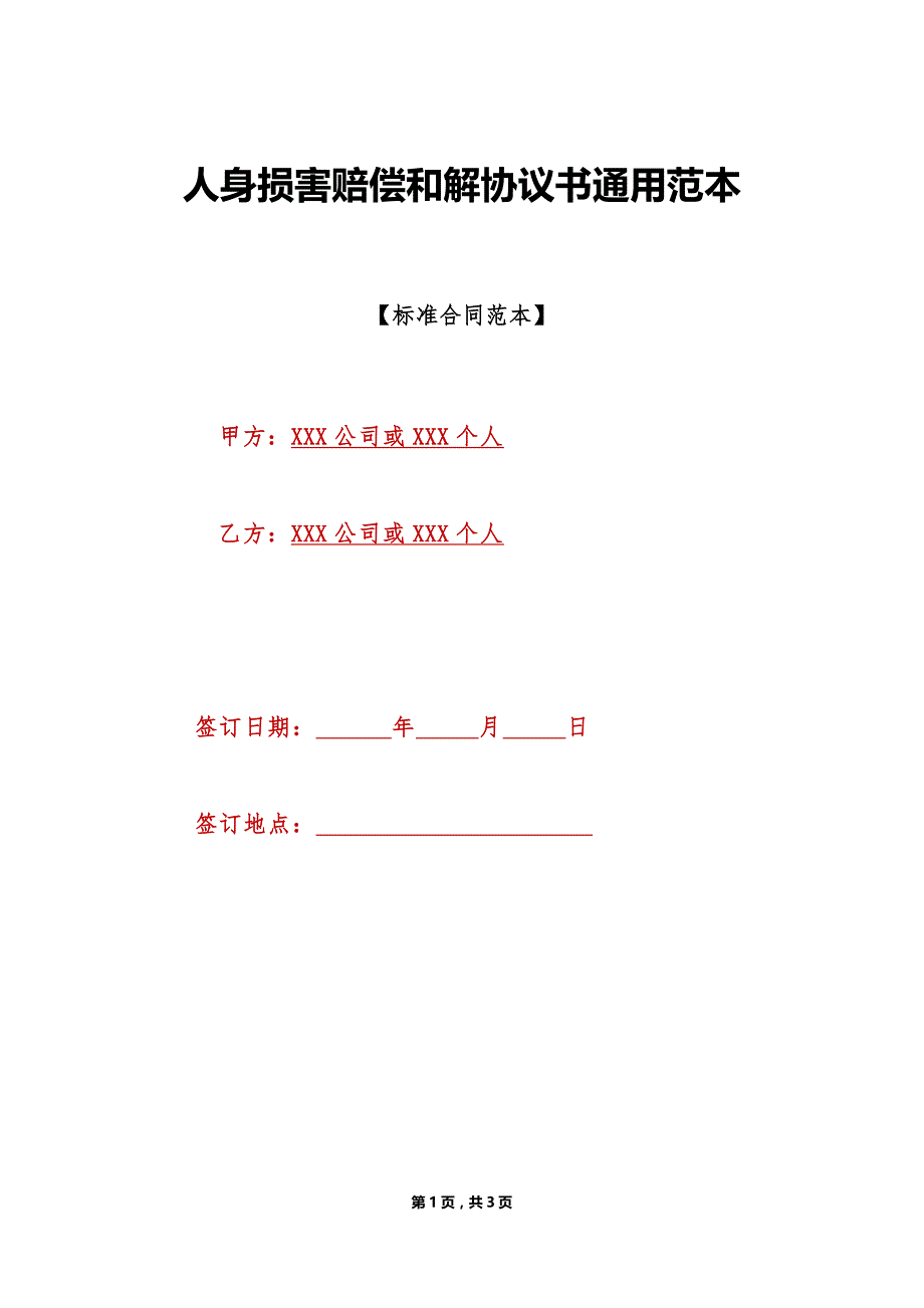 人身损害赔偿和解协议书通用范本（标准版）_第1页