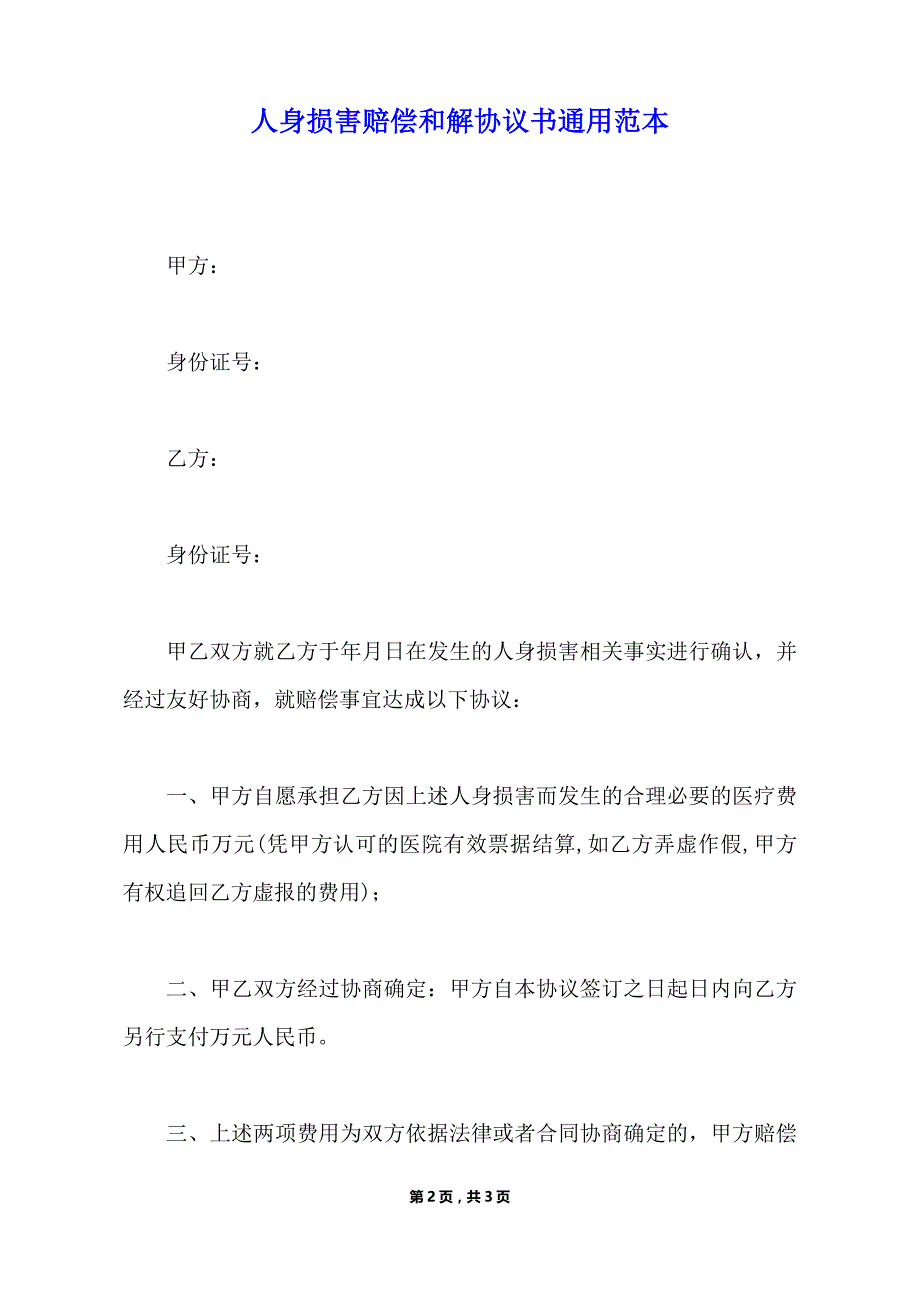 人身损害赔偿和解协议书通用范本（标准版）_第2页