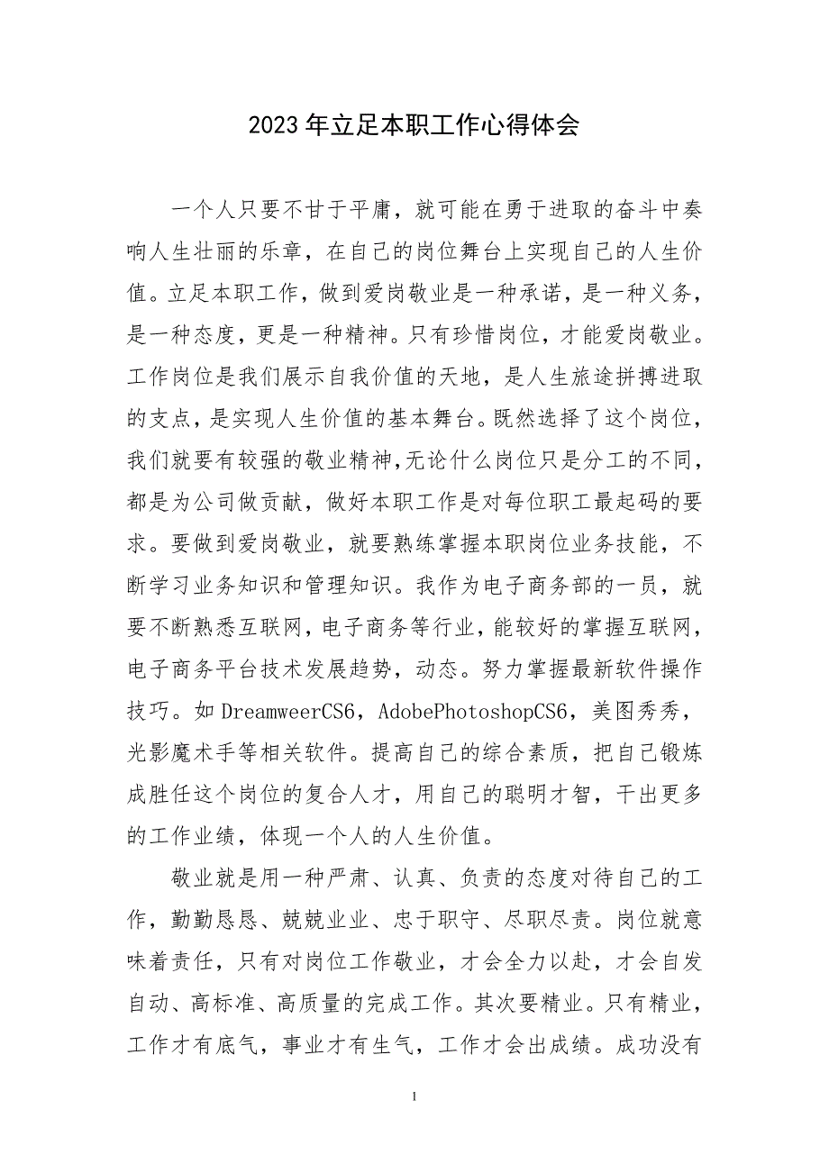 2023年立足本职工作心得体会短篇_第1页