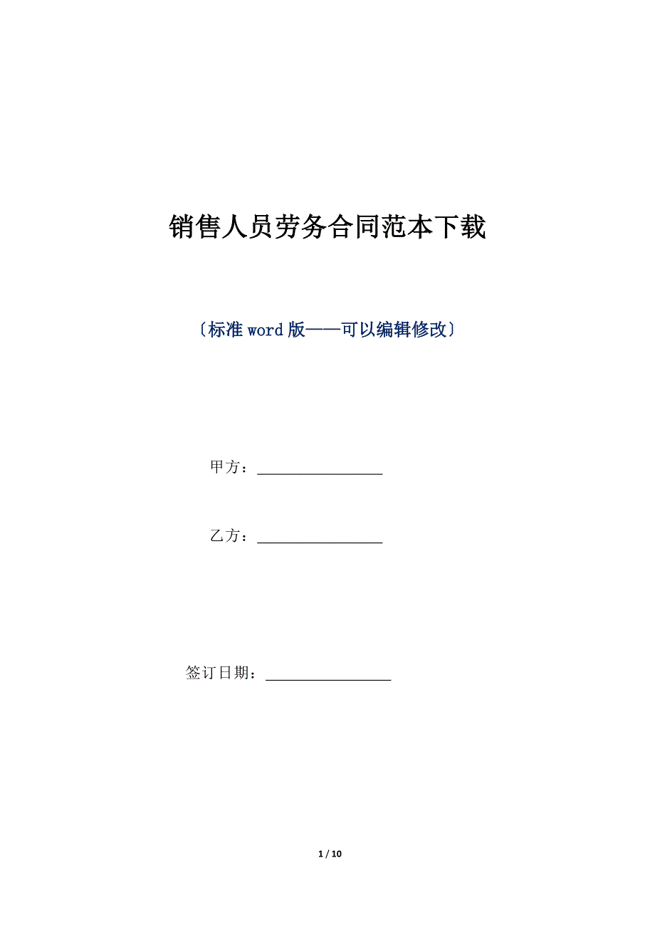 销售人员劳务合同范本下载（标准版）_第1页