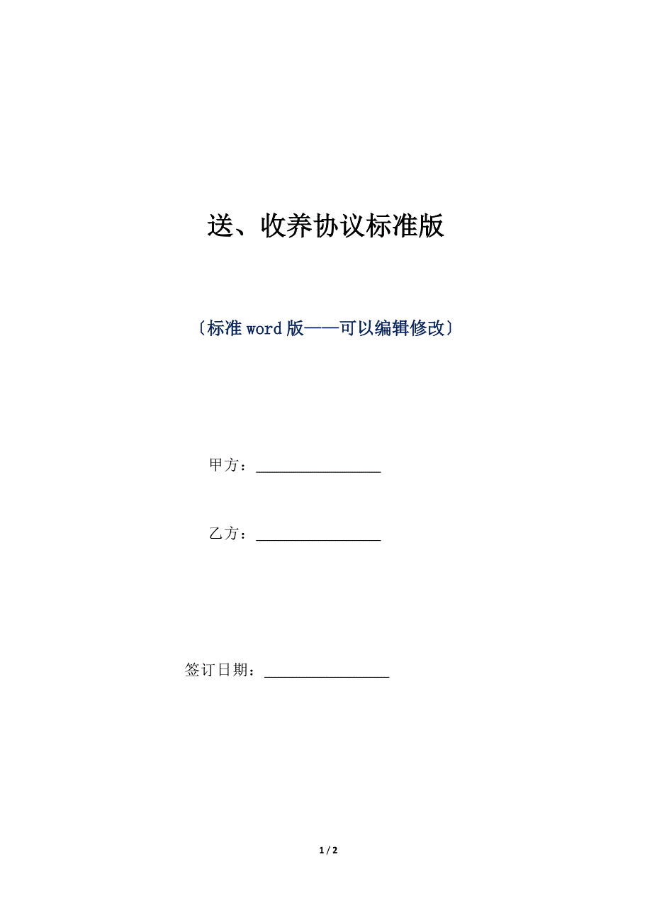 送、收养协议标准版（标准版）_第1页