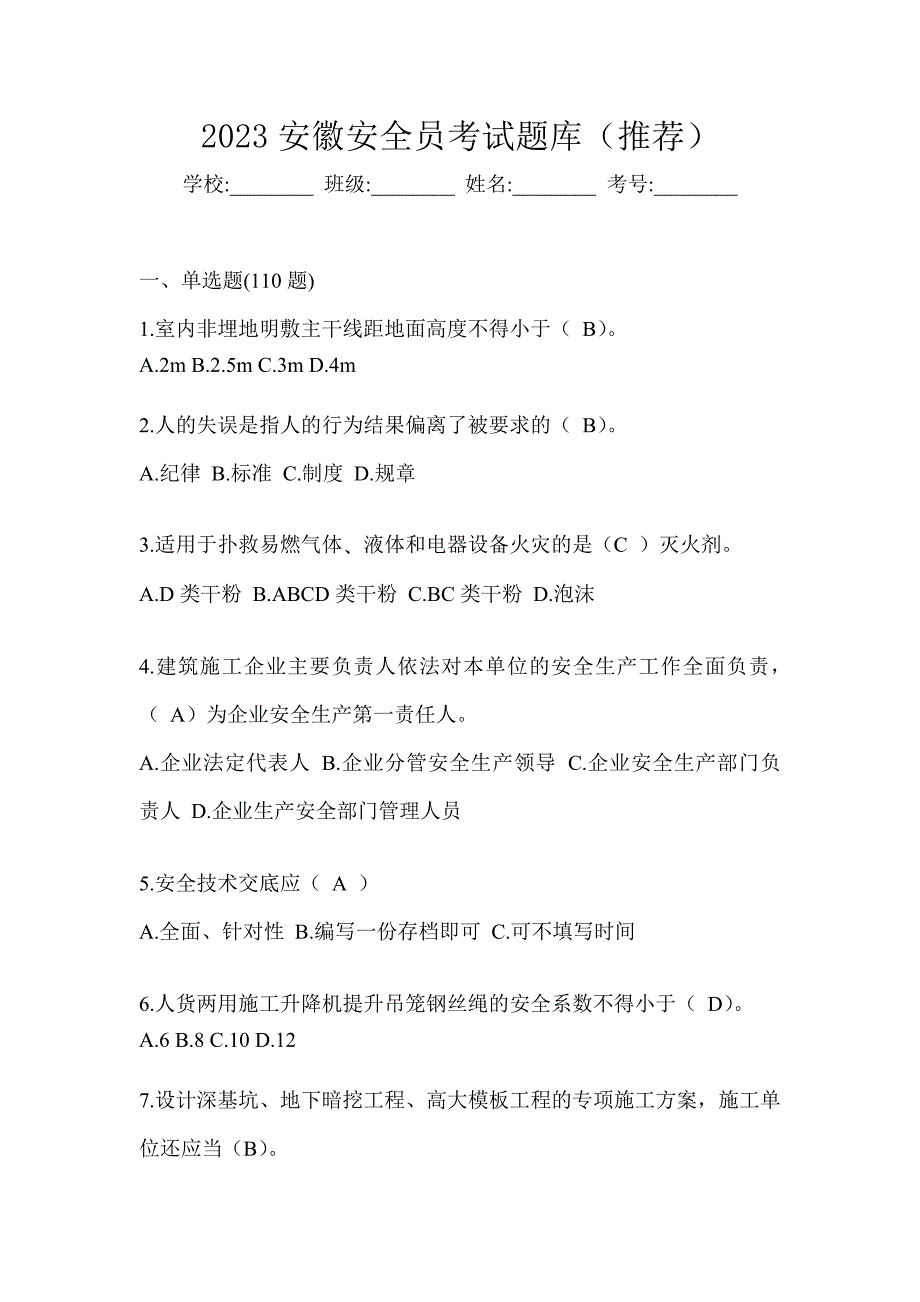 2023安徽安全员考试题库（推荐）_第1页