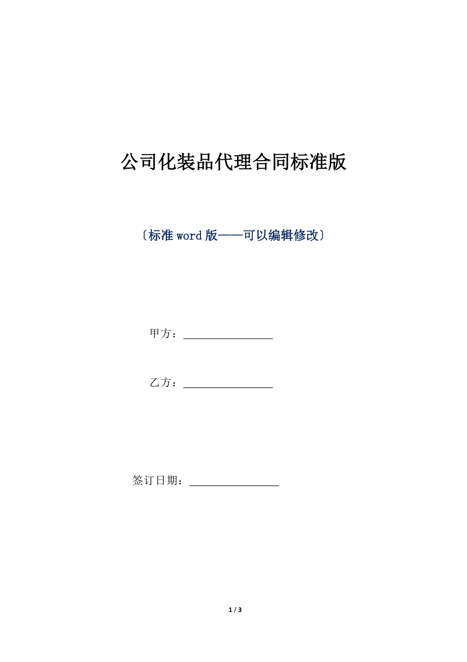 公司化妆品代理合同标准版（标准版）_第1页