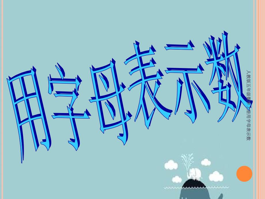 人教版五年级数学上册用字母表示数_第1页