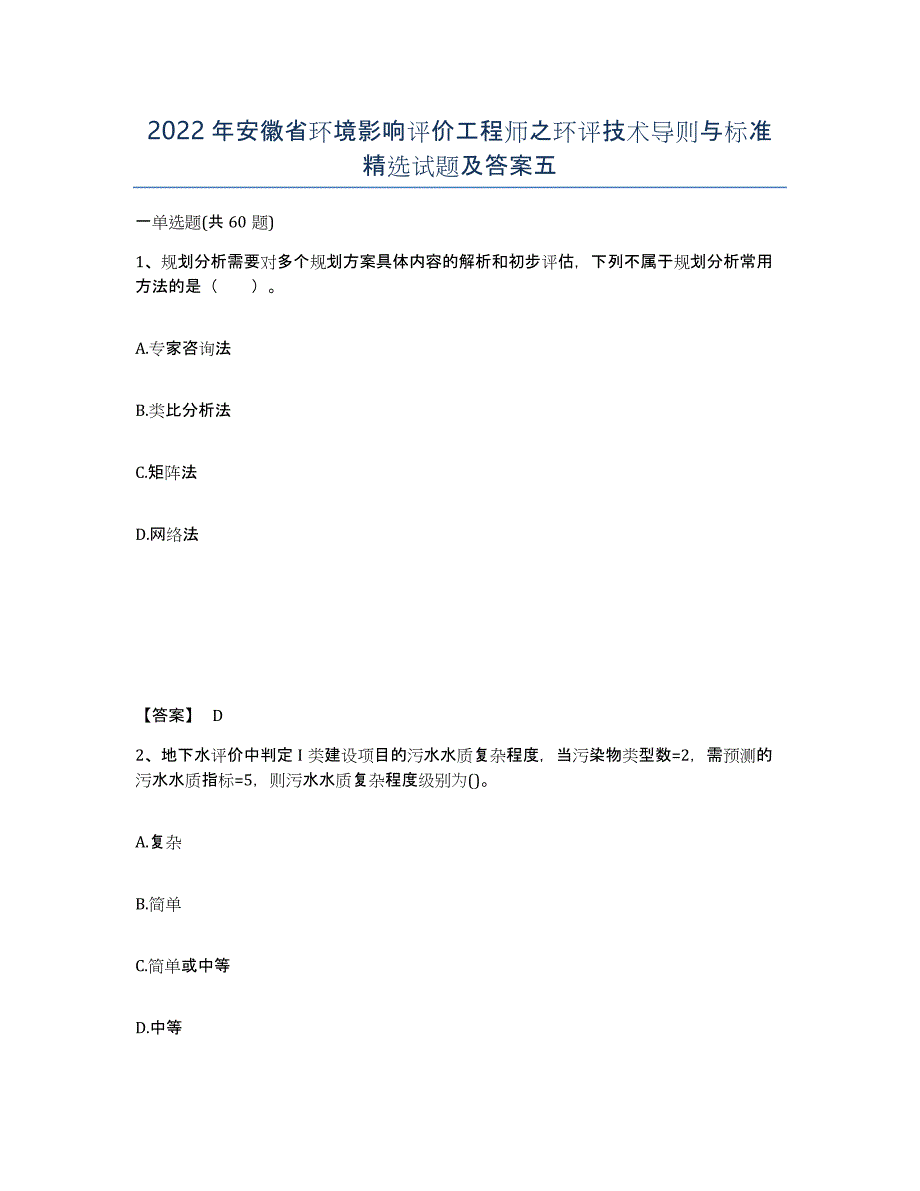 2022年安徽省环境影响评价工程师之环评技术导则与标准试题及答案五_第1页