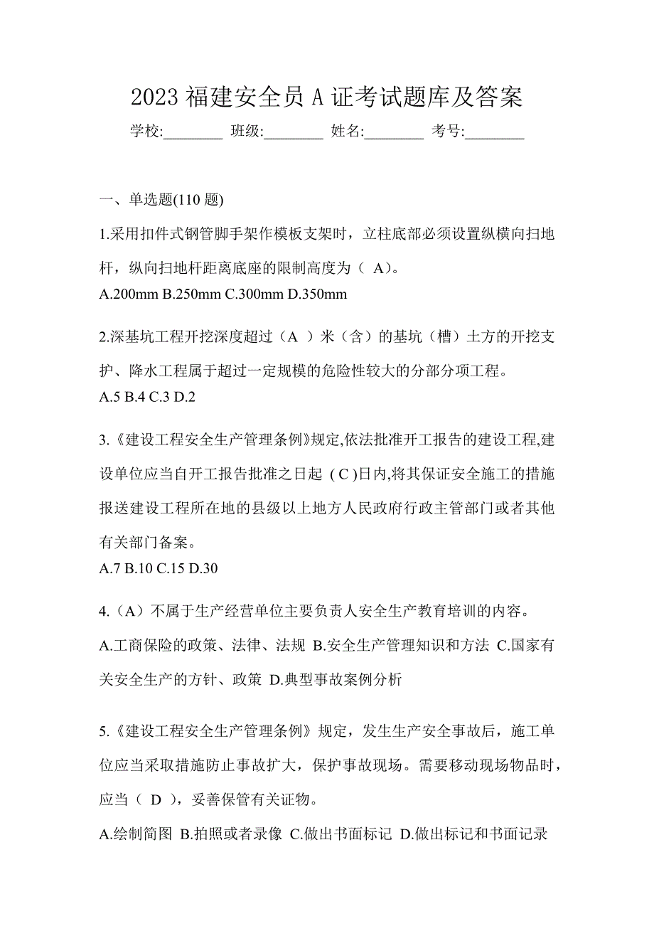 2023福建安全员A证考试题库及答案_第1页