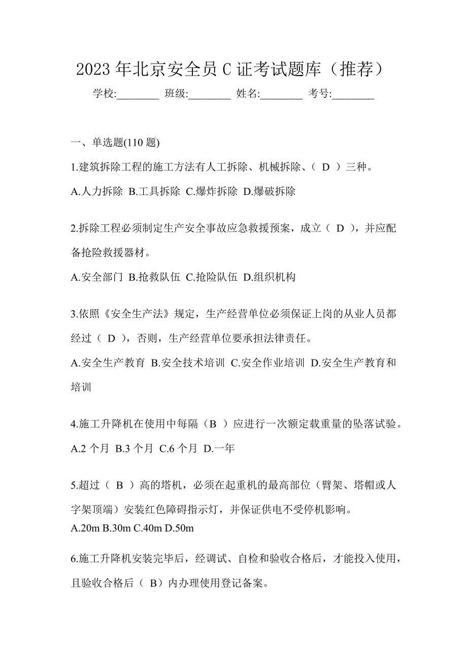 2023年北京安全员C证考试题库（推荐）_第1页