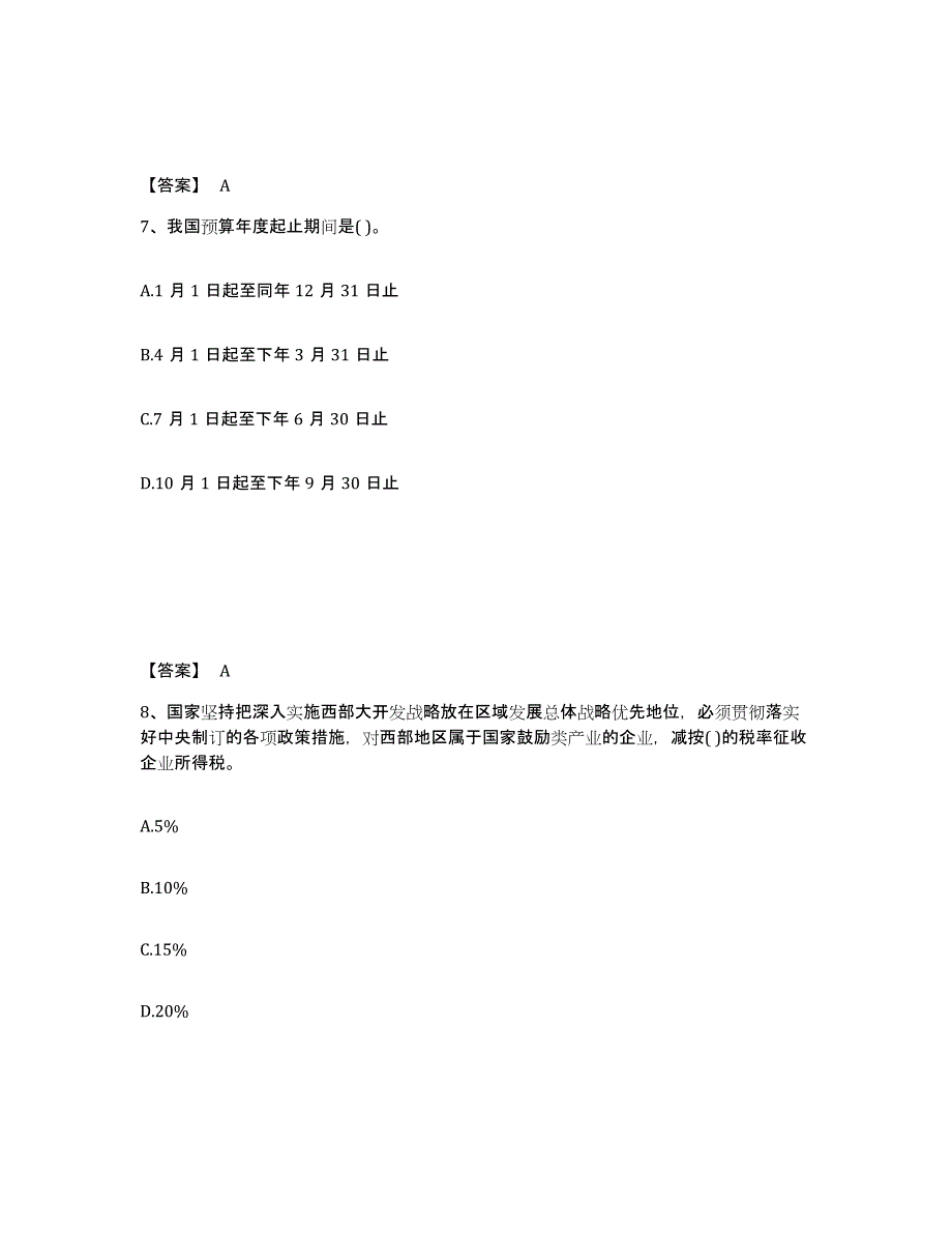 2022年安徽省投资项目管理师之宏观经济政策自我提分评估(附答案)_第4页