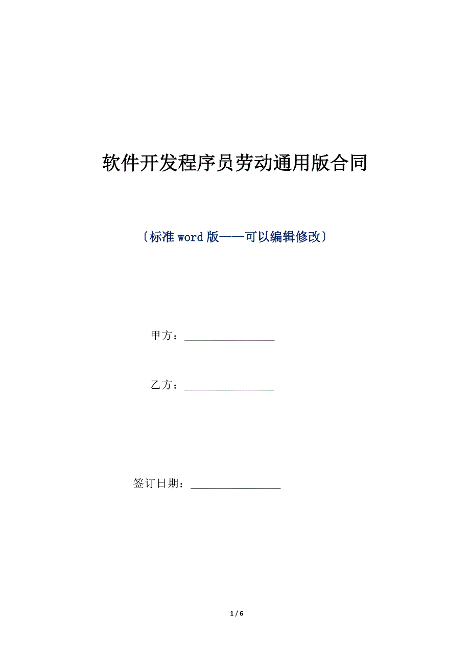 软件开发程序员劳动通用版合同（标准版）_第1页