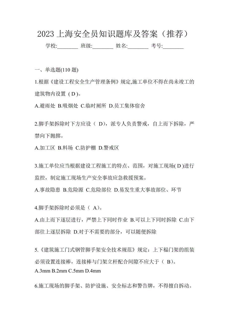 2023上海安全员知识题库及答案（推荐）_第1页