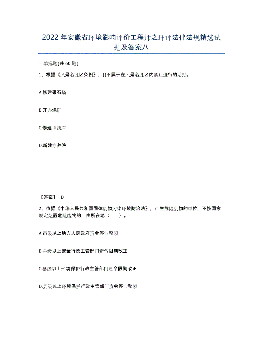 2022年安徽省环境影响评价工程师之环评法律法规试题及答案八_第1页