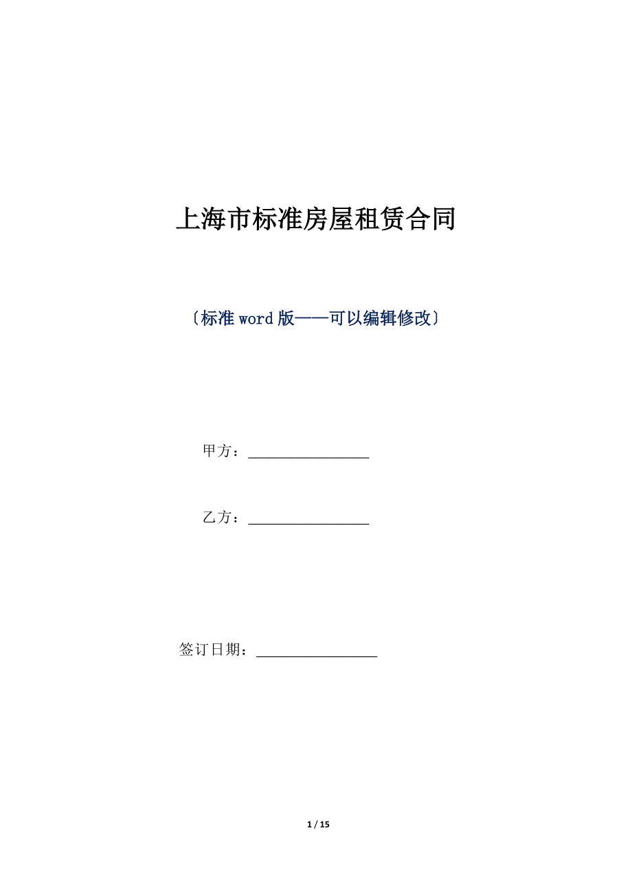 上海市标准房屋租赁合同（标准版）_第1页