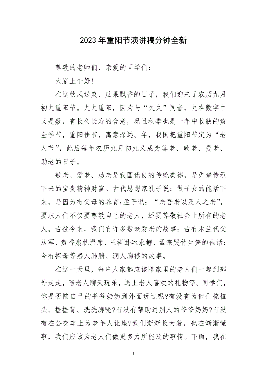 2023年重阳节演讲稿分钟全新短篇_第1页