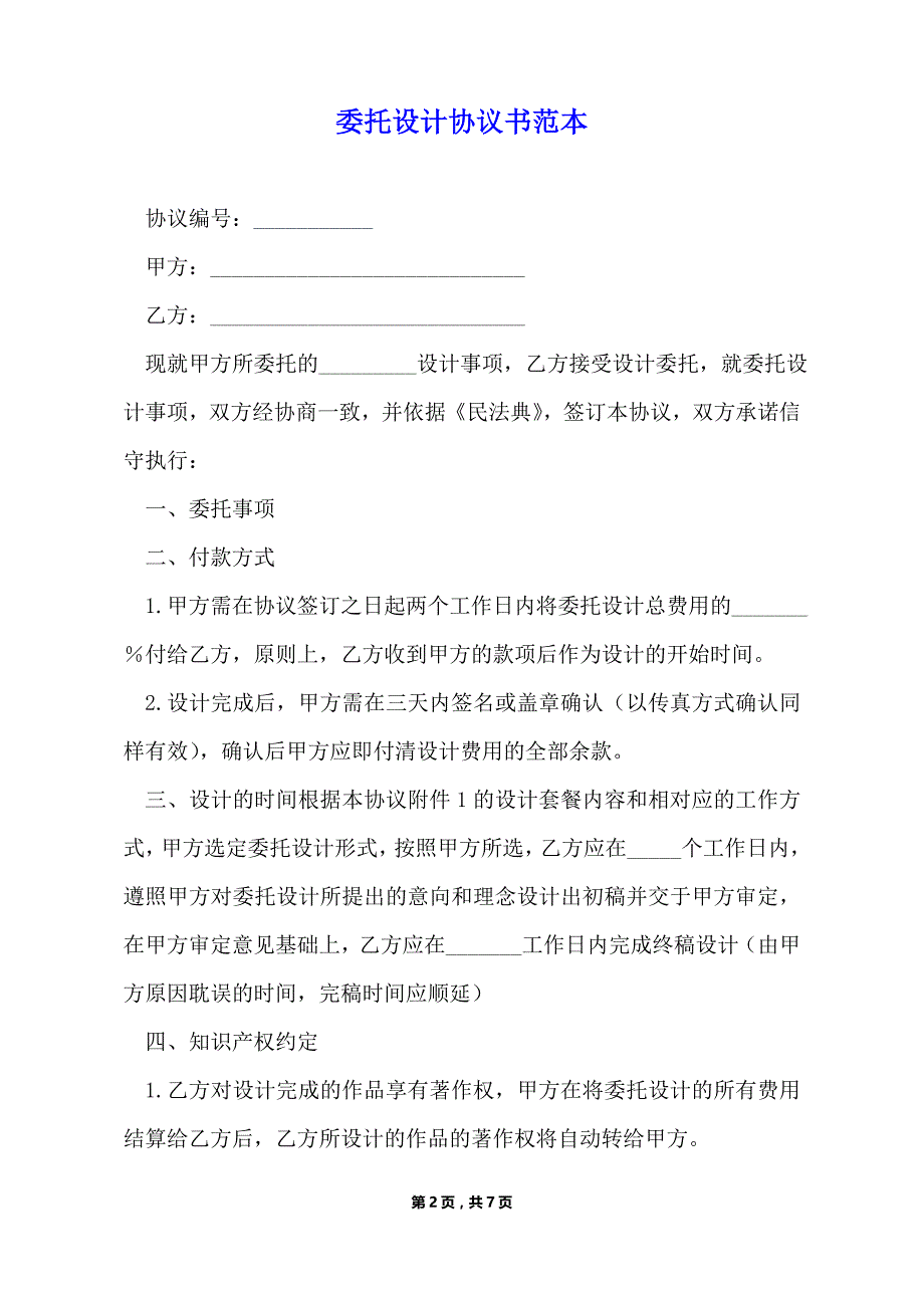 委托设计协议书范本（标准版）_第2页