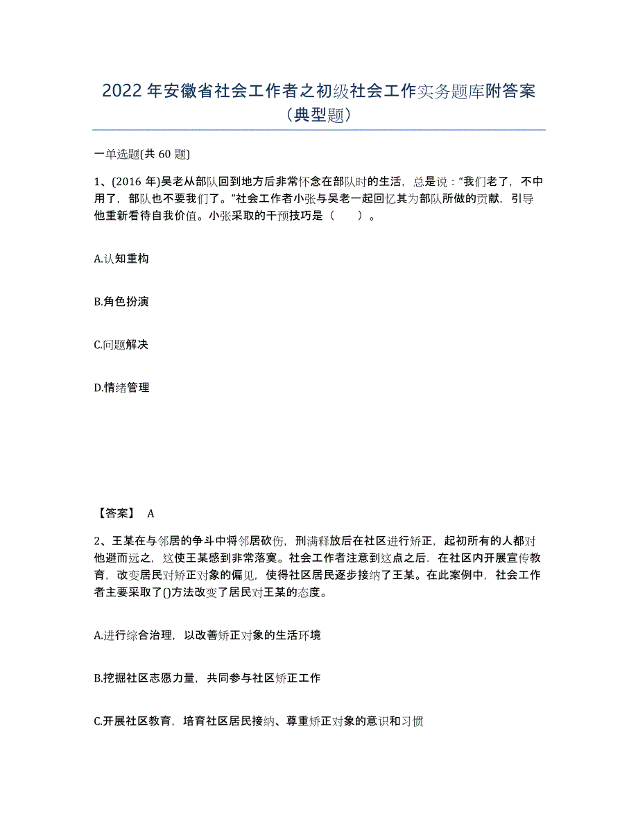 2022年安徽省社会工作者之初级社会工作实务题库附答案（典型题）_第1页