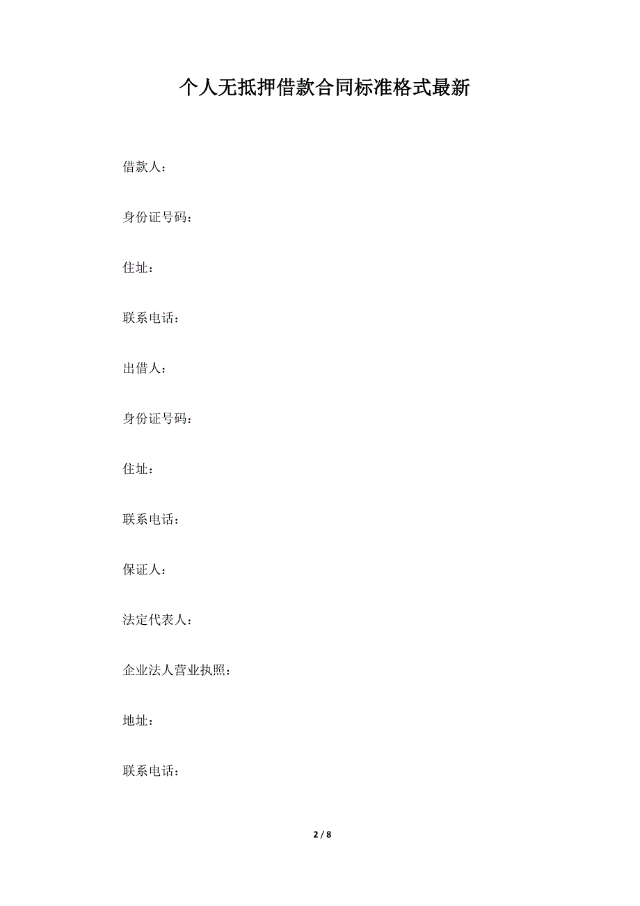 个人无抵押借款合同标准格式最新（标准版）_第2页