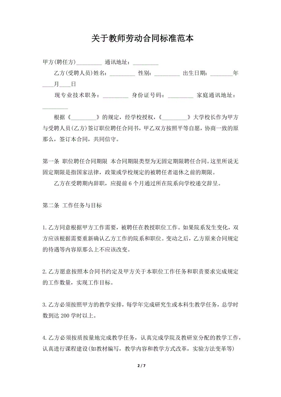 关于教师劳动合同标准范本（标准版）_第2页