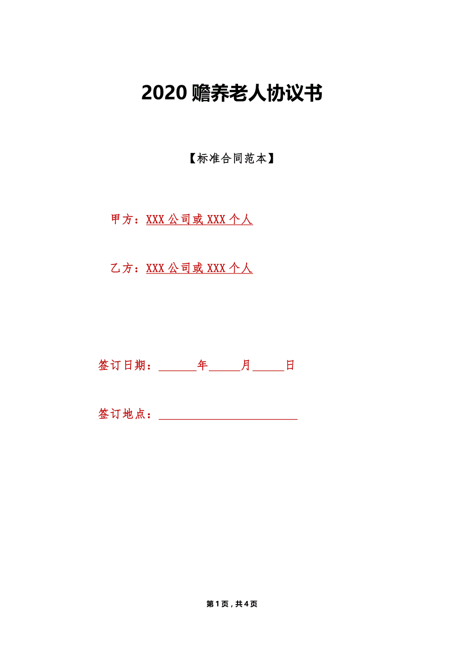 2020赡养老人协议书（标准版）_第1页