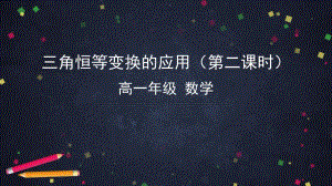 高一数学人教B版三角恒等变换的应用（第二课时）2ppt-教案课件习题试卷-高中数学人教版B版必修第三册