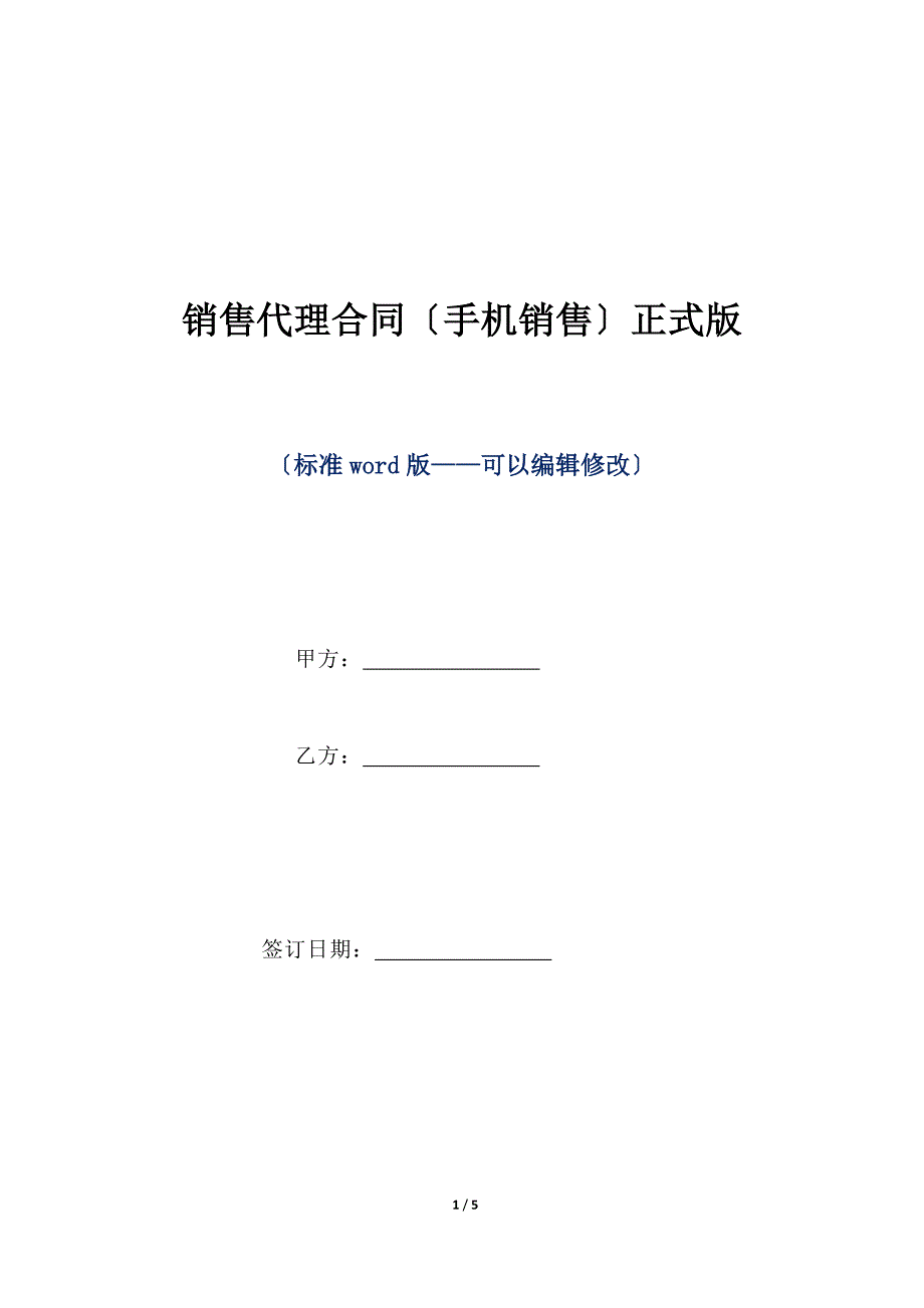 销售代理合同（手机销售）正式版（标准版）_第1页