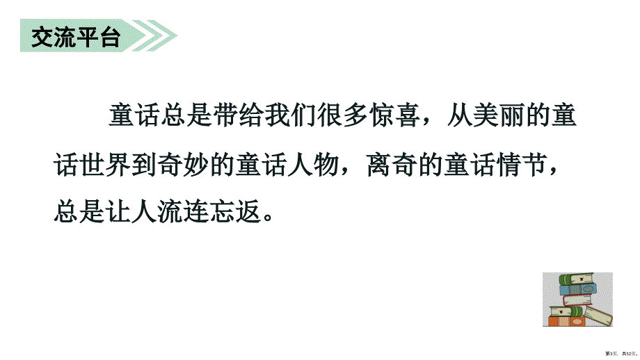 三年级语文上册教学课件语文园地三部编版PPT52页PPT52页_第3页