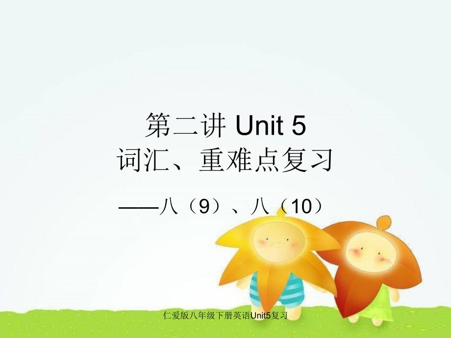 仁爱版八年级下册英语Unit5复习课件_第1页